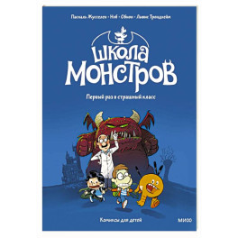 Школа монстров. Том 1. Первый раз в страшный класс