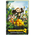 Чебурашка 2. Официальная новеллизация