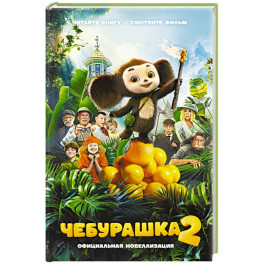 Чебурашка 2. Официальная новеллизация