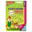 Я составляю числа. Тетрадь для детей 5-7 лет. 3-е издание