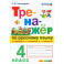Русский язык. 4 класс. Тренажер к новому учебнику В.П. Канакиной, В.Г. Горецкого. ФГОС