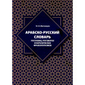 Арабско-русский словарь пословиц, поговорок и коранических фразеологизмов. Более 1400 фразеологических единиц