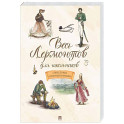 Весь Лермонтов для школьников. Стихи, поэмы "Герой нашего времени"