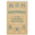 Анатомия для ищущих свой пупок