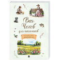 Весь Чехов для школьников. Рассказы, пьеса "Вишневый сад"