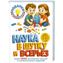 Наука в шутку и всерьез: для детей 7-10 лет