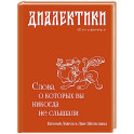 Диалектики. Слова, о которых вы никогда не слышали