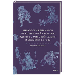 Мифология викингов. От кошек Фрейи и яблок Идунн до мировой бездны и &laquo;Сумерек богов&raquo;