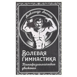 Волевая гимнастика. Психофизиологические движения