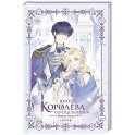 Королева со скальпелем. Доктор Элиза. Книга 4 (новелла)