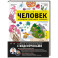 Человек. Исследуем тело и мозг человека