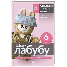 Шьем лабубу. Милый монстрик и наряды для него. 6 мастер-классов с выкройками
