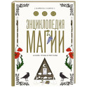 Энциклопедия магии. Камни, травы и ритуалы