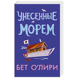 Унесенные морем