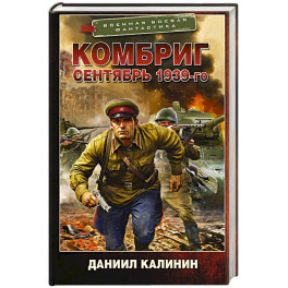 Комбриг. Сентябрь 1939-го