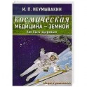 Космическая медицина - земной: как быть здоровым. Мифы и реальность