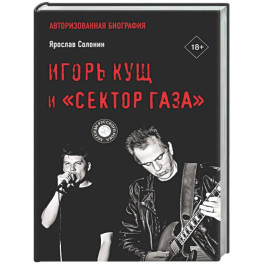 Игорь Кущ и "Сектор Газа". Авторизованная биография