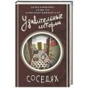 Удивительные истории о соседях