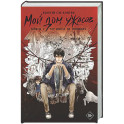 Мой дом ужасов. My House of Horrors. Книга 1