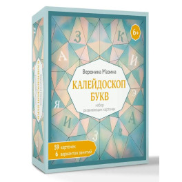 Калейдоскоп букв. Набор развивающих карточек для занятий с детьми от 6 лет