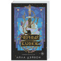 Черный клинок