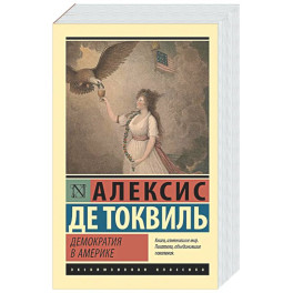 Демократия в Америке