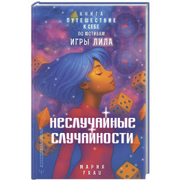 Неслучайные случайности. Книга-путешествие к себе по мотивам игры Лила