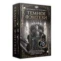 Таро &laquo;Темное фэнтези&raquo;. 78 карт и книга по QR-коду