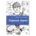 Горькие зерна
