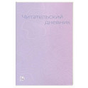 Читательский дневник