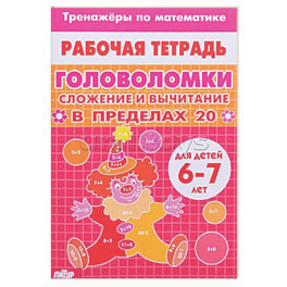 Головоломки. Сложение и вычитание в пределах 20