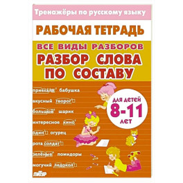 Тренажер по русскому языку: Разбор слова по составу 8-11лет