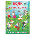 Волк и семеро козлят