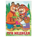 Три медведя