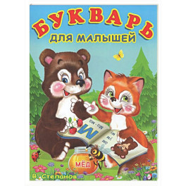 Букварь для малышей