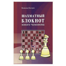 Шахматный блокнот юного чемпиона