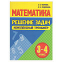 Математика. Решение задач 3-4 класс