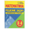 Математика. Решение задач 3-4 класс