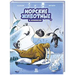 Морские животные в комиксах. Том 4