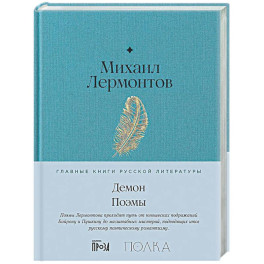 Демон. Поэмы