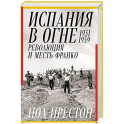 Испания в огне.1931-1939. Революция и месть Франко