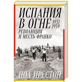 Испания в огне.1931-1939. Революция и месть Франко