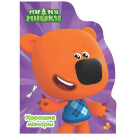 Хорошие манеры.Ми-ми-мишки