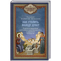Как утолить жажду Духа? Ответы на затруднения повседневного христианского быта и церковного благочестия