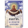 Псалтирь ко Пресвятой Богородице. Богородичное правило. Пяточисленные молитвы