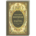 Православный молитвослов и Псалтирь, на всякое прошение души