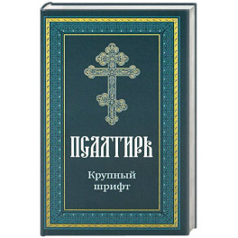 Псалтирь пророка Давида: крупный шрифт