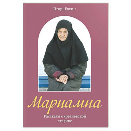 Мариамна. Рассказы о срезневской старице