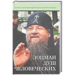 Лоцман душ человеческих. Памяти схиархимандрита Власия (Перегонцева)