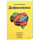 Дофаномика. Инструкция по управлению вниманием, эмоциями и желаниями